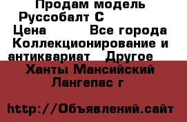 Продам модель Руссобалт С24-40 1:43 › Цена ­ 800 - Все города Коллекционирование и антиквариат » Другое   . Ханты-Мансийский,Лангепас г.